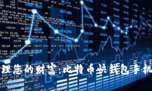 随时随地管理您的财富：比特币快钱包手机版全面解析