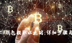 如何通过TP钱包提取以太坊