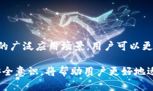   探索瑞波币钱包：安全、便捷与未来金融的结合 / 

 guanjianci 瑞波币,数字钱包,加密货币 /guanjianci 

### 引言

在过去的几年中，数字货币的崛起彻底改变了我们对金融的看法。其中，瑞波币（XRP）以其独特的优势和应用场景，尤其是在跨境支付领域，逐渐赢得了越来越多用户的青睐。然而，要有效管理和存储瑞波币，选择一个安全且易于使用的钱包至关重要。本文将深入探讨瑞波币钱包的各种类型、使用方法以及如何安全存储你的资产。

### 什么是瑞波币？

瑞波币（XRP）是由Ripple Labs开发的一种数字货币，旨在通过其独特的支付网络来加速全球支付的速度和效率。与比特币等其他加密货币相比，瑞波币的交易速度更快，费用更低。瑞波币的目标是为传统金融机构提供一个高效的数字支付解决方案，虽然它并不像比特币那样广为人知，但其在支付领域的应用正在越来越深入。

### 瑞波币钱包的类型

钱包是存储和管理数字货币的工具，根据其特性不同，主要可以分为几种类型：

#### 1. 软件钱包

软件钱包是最常用的瑞波币钱包类型，通常可以在计算机或移动设备上下载和使用。它们通常具有用户友好的界面，方便用户进行日常交易。软件钱包又可以细分为：

- **桌面钱包：** 这类钱包程序需要下载安装到个人电脑上，中文界面简洁直观，具有较高的安全性，因为用户可以完全控制自己的私钥。
- **移动钱包：** 适合随时随地进行交易的用户，通常以应用程序的形式提供，方便携带，但相对桌面钱包而言安全性可能稍弱。
  
#### 2. 硬件钱包

硬件钱包是一种专用设备，用于安全存储加密货币的私钥。它们以离线的方式工作，从而提高安全性，防止黑客攻击。尽管硬件钱包的价格较高，但其安全性是许多用户的首选。

#### 3. 在线钱包

在线钱包通常由第三方服务提供，用户通过网络访问。虽然使用方便，但安全性相对较低，因为私钥存储在服务器上，可能会受到黑客攻击的风险。适合不频繁交易的小额用户。

#### 4. 冷钱包和热钱包

冷钱包是不连接互联网的钱包，主要用于长期存储数字资产；热钱包则是连接互联网的钱包，用于日常交易。用户可以根据自己的需求合理选择。

### 如何选择适合的瑞波币钱包？

选择适合的瑞波币钱包需要考虑多个因素，包括安全性、便捷性、用户体验以及支持的功能。以下是选择钱包时的一些建议：

1. **安全性优先：** 没有人希望丢失自己的资产，选择钱包首先要确保它具备高水平的安全性，建议选择开放源码且受到社区信任的钱包。

2. **易用性：** 用户友好的界面能帮助新手快速上手，尤其是在移动设备上使用时，便捷性至关重要。

3. **功能多样：** 一些钱包支持多种数字货币，如果你计划投资多种数字资产，选择一款多功能的钱包会更为方便。

4. **备份和恢复功能：** 选择支持备份和恢复的功能的钱包，以确保在意外情况下可以恢复你的资产。

### 瑞波币的使用技巧

在学习如何使用瑞波币钱包之前，了解一些使用技巧是非常必要的：

1. **定期更改密码：** 为了确保钱包的安全，用户应定期更改密码，使用复杂的组合以降低被破解的风险。

2. **开启双重验证：** 如果你的钱包支持双重验证（2FA），一定要开启这一功能，以增加额外的安全层。

3. **备份私钥：** 确保定期备份私钥，并将备份保存在安全的地方，以便在设备丢失或损坏时可以恢复。

4. **保持软件更新：** 钱包软件的更新通常会修补漏洞，提升安全性，因此请确保你的钱包始终保持最新版本。

### 常见问题解答

#### 问题1：瑞波币的交易手续费如何？

瑞波币的交易手续费一般非常低，通常在千分之一美分左右，这也是其在跨境支付中受到欢迎的原因之一。这一费用远低于传统金融机构在进行国际转账时所收取的费用。

此外，瑞波网络通过销毁一部分手续费来保持货币的稀缺性，这样也会激励更多的用户采用这种支付方式。用户可以通过一些交易平台查询当前的手续费标准，进行相应的预算与规划。

虽然瑞波币的交易费用低廉，但在使用过程中的其他费用，比如网络手续费以及交易所的手续费，也需要进行考虑，选择适合的交易平台是提高整体交易效率的一种方法。

#### 问题2：瑞波币钱包的安全性如何保障？

瑞波币钱包的安全性主要依赖于用户的使用习惯和钱包本身的科技水平。下面是一些确保瑞波币钱包安全的方法：

1. **选择信誉良好的钱包：** 在选择钱包时，应选择那些知名度高、用户评价好的钱包应用。

2. **使用硬件钱包：** 对于长期投资者而言，硬件钱包提供了最高的安全性。它通过离线存储私钥，降低被攻击的风险。

3. **定期备份：** 用户定期备份钱包数据，包括私钥和恢复种子，是确保在硬件损坏或丢失情况下恢复资产的必要措施。

4. **警惕钓鱼攻击：** 用户在进行交易时，要保持警惕，不要随意点击未知链接，确保访问的钱包网站为正品。

总之，用户在使用瑞波币钱包时，安全意识时刻不能放松，从源头杜绝风险，能有效地保障自己的资产安全。

#### 问题3：是否可以通过瑞波币钱包进行跨境支付？

瑞波币的一个重要应用场景就是跨境支付，其便捷性和低成本的特点使得它成为传统金融机构探索的新选择。瑞波币为跨境支付提供了一个高效、快速和安全的解决方案。

通过瑞波币钱包，用户可以实现几乎即时的国际转账，相比传统银行跨境汇款的数天时间，大大缩短了交易时间。同时，由于瑞波币的手续费极低，用户在转账过程中可以节省大量费用。

此外，许多银行和金融机构也在探索如何将瑞波的技术集成到已有的支付系统中，利用瑞波的特点提高操作效率。例如，RippleNet平台就是一个连接了多个金融机构的网络，用于处理国际支付，用户甚至可以使用瑞波币在这个生态内进行交易。

#### 问题4：如何保持瑞波币钱包软件的更新？

想要确保瑞波币钱包的安全性和效率，保持其软件的更新至关重要。这里有几种有效的方法来管理这一过程：

1. **设置自动更新：** 大多数现代数字钱包都支持自动更新功能，可以在设置内找到并启用这项功能。这样，钱包就会在新版本发布时自动下载并安装，确保始终处于最新状态。

2. **定期检查更新公告：** 即使钱包设置了自动更新，也建议用户定期查看钱包的官方网站，了解是否有新的功能或安全补丁发布，及时进行更新。

3. **关注社区动态：** 在相关的社区或者论坛，例如GitHub或Reddit，可以找到很多关于瑞波币钱包的讨论，通过社区动态与开发者的沟通，用户可以获得实时更新的信息。

通过这种方式，用户不仅能采用最新的技术和修复，还能保持钱包软件的稳定性和安全性，在确保交易安全的同时也能体验到更多的功能与服务。

### 结论

选择合适的瑞波币钱包对每一个希望投资和使用瑞波币的用户都是至关重要的。通过理解不同类型钱包的特点，掌握安全使用方法，以及探索瑞波币的广泛应用场景，用户可以更好地管理自己的数字资产，享受这场金融革新带来的便利。

无论是日常交易还是长期投资，正确地使用瑞波币钱包不仅能够提升体验，更能有效保护你的资产。在不断变化的数字货币世界中，提升自身的信息安全意识，将帮助用户更好地适应并利用这场金融革命。