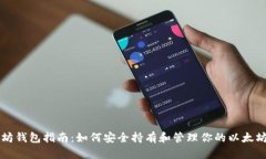 以太坊钱包指南：如何安