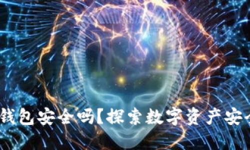 USDT放在冷钱包安全吗?探索数字资产安全的最佳实践