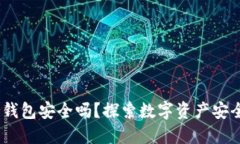 USDT放在冷钱包安全吗？探