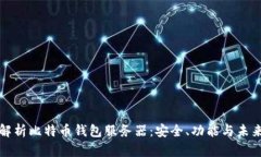 深入解析比特币钱包服务