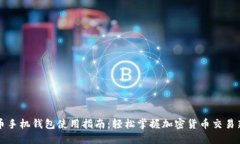 狗狗币手机钱包使用指南