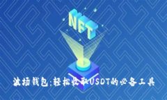 波场钱包：轻松收取USDT的