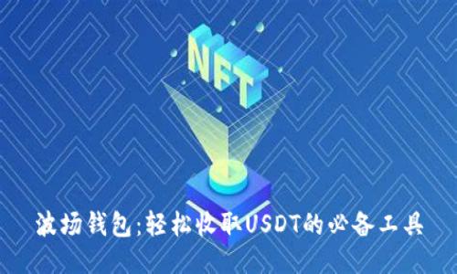 波场钱包:轻松收取USDT的必备工具