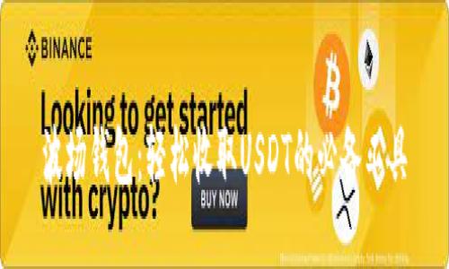 波场钱包:轻松收取USDT的必备工具