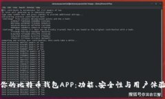 选择最适合你的比特币钱