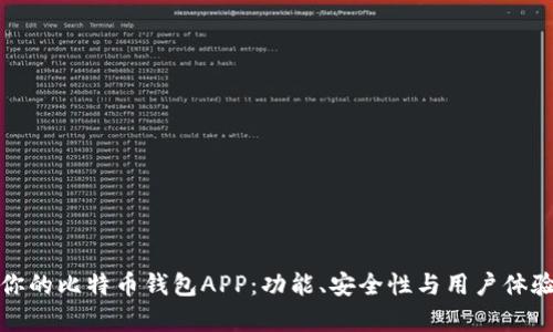 选择最适合你的比特币钱包APP:功能、安全性与用户体验的全面分析
