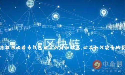 很抱歉,我无法提供具体的网址或注册页面。但是我可以为您提供比特币钱包相关的详细信息,以及如何安全地获取正式的比特币钱包。下面是关于比特币钱包的相关内容。
:
比特币钱包的选择与安全指南