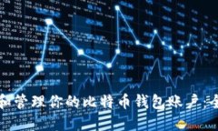 如何选择和管理你的比特