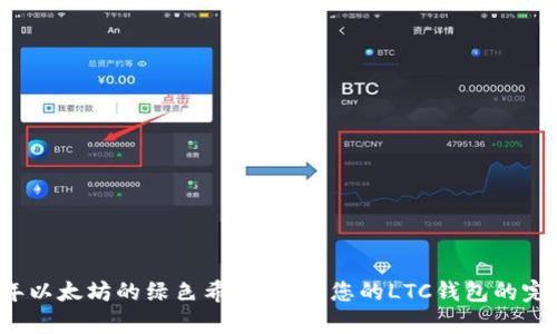2013年以太坊的绿色希望:恢复您的LTC钱包的完整指南