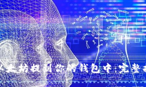 如何安全地将以太坊提到你的钱包中:完整指南与实用技巧