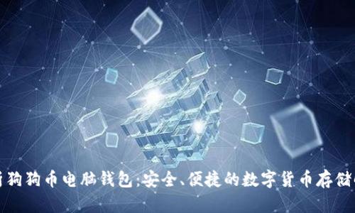 全面解析狗狗币电脑钱包:安全、便捷的数字货币存储解决方案