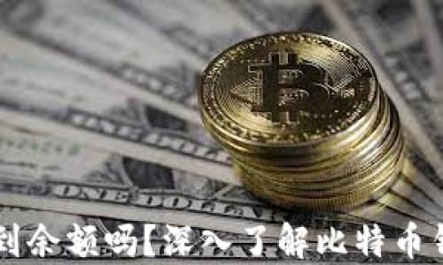 比特币钱包能看到余额吗?深入了解比特币钱包的功能与使用