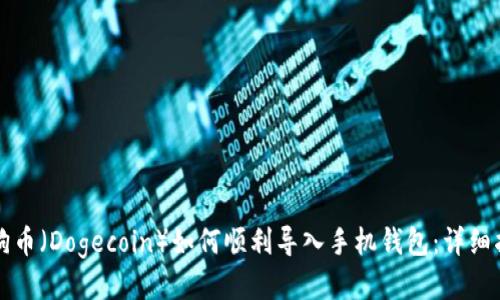 狗狗币（Dogecoin）如何顺利导入手机钱包：详细指南