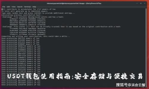 USDT钱包使用指南:安全存储与便捷交易