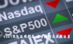 USDT钱包使用指南：安全存