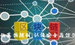 OP钱包的真伪辨别：认清安