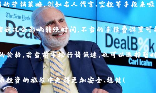   屎币如何安全便捷地放入电子钱包？ / 
 guanjianci 屎币,电子钱包,加密货币 /guanjianci 

引言
随着加密货币的快速发展，越来越多的人开始关注和投资各种数字资产。其中，屎币（Shitcoin）作为一种具有高度投机性的小众加密货币，因其价格波动大、炒作性强而吸引了一部分投资者。然而，对于很多新手来说，如何将屎币存放到电子钱包中仍然是一个值得探讨的话题。本文将详细介绍如何将屎币安全地添加到电子钱包，并提供相关的实用建议和注意事项。

屎币的概念
屎币（Shitcoin）通常是指那些没有真正价值或应用场景的加密货币。它们可能是在市场上短时间内获得热度，但由于缺乏支持和技术基础，往往很快就会跌入谷底。尽管如此，一些投资者仍然对屎币抱有幻想，期望通过短期投机获得高额回报。因此，在了解如何将屎币放入电子钱包之前，我们有必要搞清楚屎币的本质和特性。
屎币的投资风险较高，因此在操作前，一定要做好充分的研究和风险评估。建议投资者确保自己具备一定的投资知识和对市场的敏感度，切勿盲目跟风。

电子钱包的类型
在将屎币存入电子钱包之前，首先需要了解电子钱包的种类。主要可以分为以下几类：
ul
  listrong热钱包/strong：连接互联网的电子钱包，方便快捷，适合频繁交易。但热钱包的安全性较低，易受到网络攻击。/li
  listrong冷钱包/strong：不连接互联网的电子钱包，如硬件钱包和纸钱包，安全性高，适合长期存储资产。/li
  listrong桌面钱包/strong：安装在个人电脑上的钱包，提供相对安全的存储选择。/li
  listrong移动钱包/strong：安装在手机上的电子钱包，方便随时随地使用，但安全性和功能性可能有所不及。/li
/ul
根据自己的需求和使用习惯，选择适合自己的电子钱包类型将是非常重要的。

如何将屎币存入电子钱包
将屎币存入电子钱包的步骤相对简单，主要包括以下几个方面：
ol
  listrong选择合适的电子钱包/strong：根据之前提到的类型进行选择，并确保该钱包支持屎币的存储和交易。/li
  listrong注册并创建账户/strong：在选择的钱包上注册一个新的账户，跟随指引创建自己的钱包地址。/li
  listrong购买屎币/strong：通过交易所或其他平台购买屎币，并选择转入刚创建的钱包地址。/li
  listrong转账至电子钱包/strong：在购买后，将屎币从交易所转入你所选择的电子钱包，输入正确的钱包地址以确保安全。/li
/ol
完成上述步骤后，屎币就会存入你的电子钱包中，注意在每一环节中务必小心谨慎，特别是输入钱包地址时，务必确认无误。

屎币存放中的安全注意事项
存放屎币于电子钱包中时，安全性是首要考虑的因素。以下是一些推荐的安全措施：
ul
  listrong启用双重验证/strong：在钱包设置中启用双重验证，以增加安全性，确保即使密码被盗用，黑客也难以访问你的钱包。/li
  listrong定期备份钱包信息/strong：定期备份钱包的助记词或私钥，并将其保存在安全的位置，以防丢失或被盗。/li
  listrong保持软件更新/strong：确保电子钱包和设备上的相关软件始终保持更新，以保护系统免受已知的漏洞攻击。/li
  listrong使用冷钱包存储大额资产/strong：如果你持有大量的屎币，考虑将其存储在冷钱包中，以减少风险。/li
/ul
采取这些安全措施后，可以显著提高屎币存放的安全性。

常见问题解答

问题一：如何选择安全的电子钱包？
选择一个安全的电子钱包至关重要，它将直接影响到你的数字资产的安全。首先，查看电子钱包的用户评论和行业评价，选择信誉良好的品牌。其次，确认钱包的安全性特性，例如是否支持双重认证、加密存储等。选择开源钱包的软件，也可以降低潜在的安全隐患，因为开源项目通常会受到社区的审查。最后，务必下载官方网站提供的钱包应用，以防止下载到假冒或恶意软件。

问题二：屎币的流行原因是什么？
屎币的流行主要源自于一些投资者对高风险高回报的期望。社交媒体、网络论坛等平台的影响也使得屎币的实际流通性和炒作性不断增加。此外，一些屎币采用创新的营销策略，例如名人代言、空投等手段来吸引用户的关注和投资。尽管屎币往往缺乏实际应用场景，但不断的新进入者仍然被诱惑而参与到这个高风险市场中。

问题三：转账屎币时应注意哪些问题？
在转账屎币时，要特别注意以下几个方面：首先，确保输入正确的接收地址，任何输入错误都可能导致资产的永久损失。其次，选择合适的交易手续费，不同的网络拥堵状况会影响转账时间，不当的手续费设置可能导致转账延迟或失败。此外，还要注意选择信誉良好的交易平台进行交易，以及了解该平台的交易条款和费用，以便选择最适合的交易方式。

问题四：应该如何处理不再想要的屎币？
如果你决定不再投资某个屎币，处理的方式主要有两个：出售或持有。出售可以通过交易平台将屎币转回法定货币或其他加密货币，但要注意市场行情，以获得较好的价格。若当前市场行情低迷，也可以选择暂时持有，静待市场恢复。在做出决策之前，分析市场走势、风险及费用等因素将帮助你做出理智的选择。

结语
随着加密货币市场的快速增长，对屎币的关注也不断增加。在将屎币放入电子钱包的过程中，要时刻保持警惕，确保资金安全。希望本文的信息能够帮助你在加密货币投资的旅程中走得更加安全、稳健！