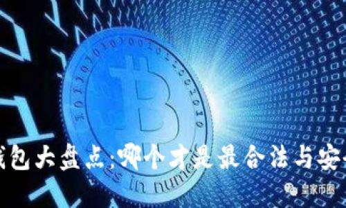 以太坊钱包大盘点:哪个才是最合法与安全的选择?