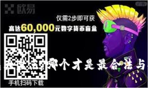 以太坊钱包大盘点:哪个才是最合法与安全的选择?