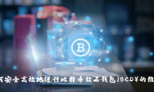 如何安全高效地进行比特币钻石钱包(BCD)的维护?