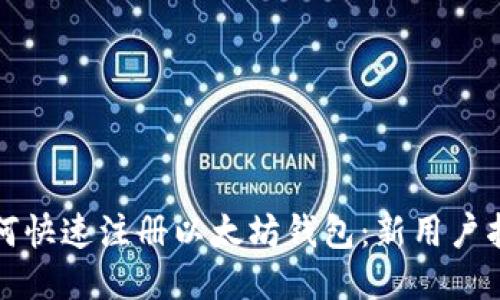 如何快速注册以太坊钱包:新用户指南
