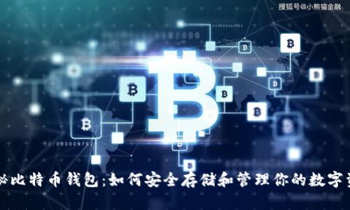 揭秘比特币钱包:如何安全存储和管理你的数字资产
