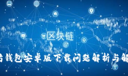 以太坊钱包安卓版下载问题解析与解决方案