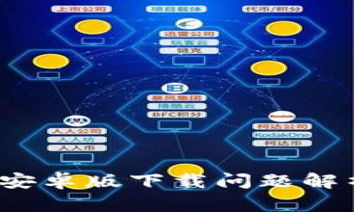 以太坊钱包安卓版下载问题解析与解决方案