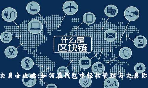 狗狗币交易全攻略:如何在钱包中轻松管理与交易你的DOGE