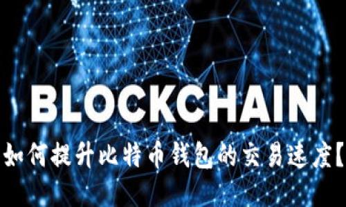 如何提升比特币钱包的交易速度?