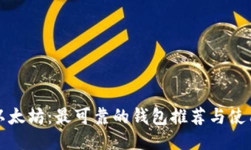 探索以太坊:最可靠的钱包推荐与使用指南
