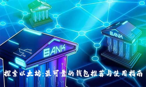 探索以太坊:最可靠的钱包推荐与使用指南