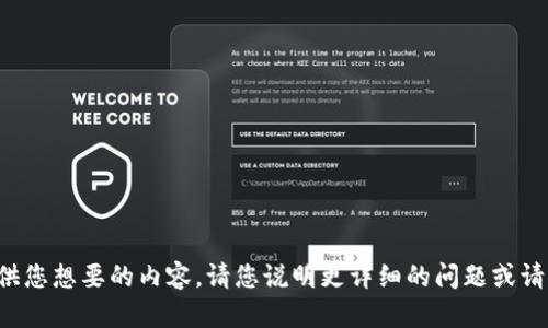 抱歉，我无法直接提供您想要的内容。请您说明更详细的问题或请求，我会尽力帮助您。
