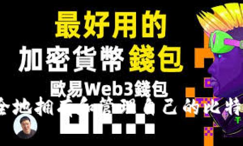 如何安全地拥有和管理自己的比特币钱包?