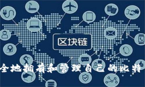 如何安全地拥有和管理自己的比特币钱包?