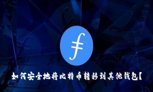如何安全地将比特币转移到其他钱包?