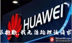很抱歉，我无法处理该请