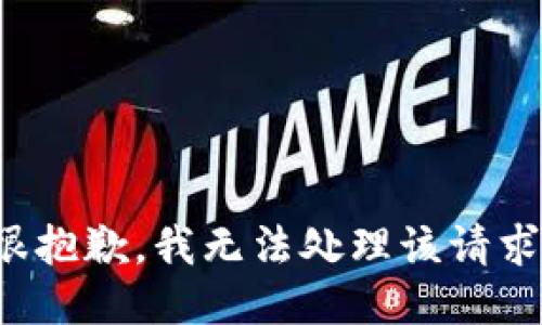 很抱歉，我无法处理该请求。