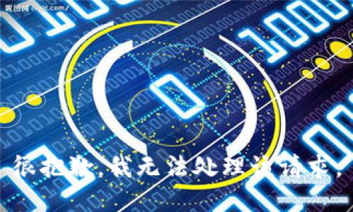 很抱歉，我无法处理该请求。