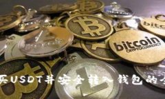 线下购买USDT并安全转入钱