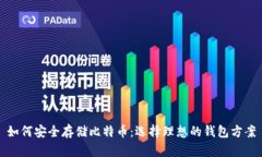 如何安全存储比特币：选