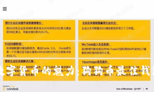 解锁数字货币的魅力:狗狗币最佳钱包推荐