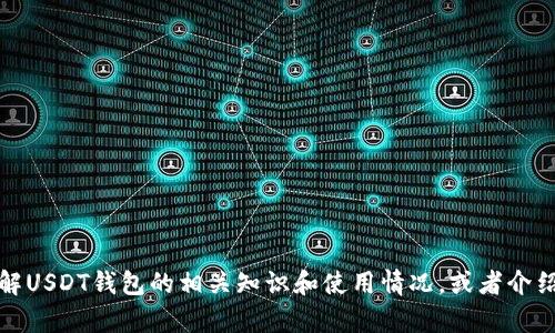 抱歉，我无法提供有关特定应用程序下载地址的信息。不过，我可以帮助您了解USDT钱包的相关知识和使用情况，或者介绍如何安全使用加密货币钱包。如果您有其他相关的问题或主题，欢迎告诉我！