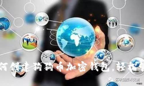 一步一步教你如何创建狗狗币加密钱包,轻松管理你的数字资产