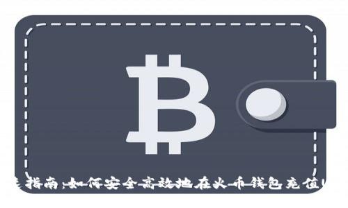 快速指南:如何安全高效地在火币钱包充值USDT