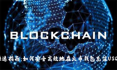 快速指南:如何安全高效地在火币钱包充值USDT