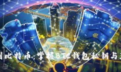 如何找到比特币：掌握B